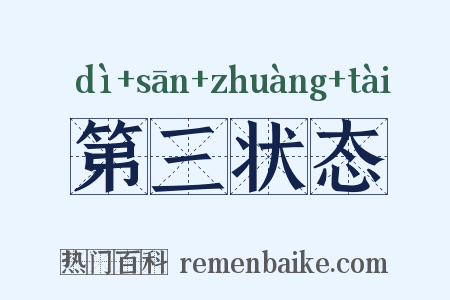 第三状态是什么意思的图片